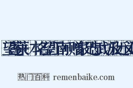 望蓬莱+本名望江南+赠家兄忠武访及近义词是什么意思的图片